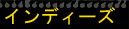 �C���f�B�[�Y/Independent