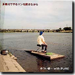 Tamagawa-de by Kenichi Mitsui with PURE