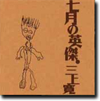 Shichigatsu-no-Eiketsu by Kan Mikami